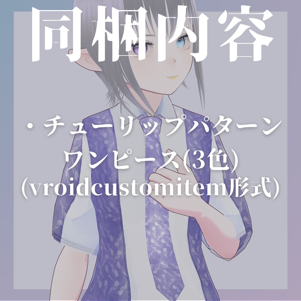 【VRoid/無料あり】チューリップパターンワンピース【服テクスチャ】