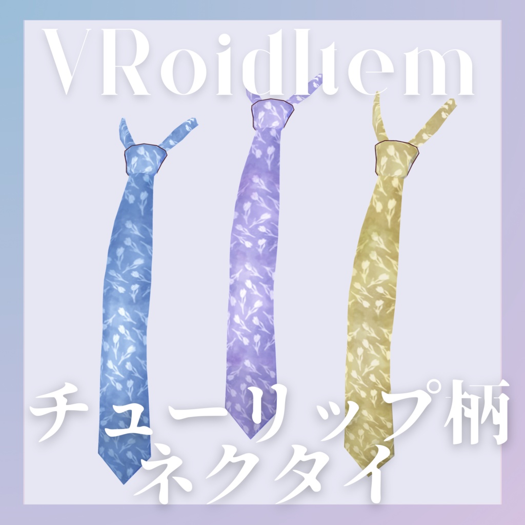 【VRoid/無料あり】チューリップ柄ネクタイ【首飾りテクスチャ】