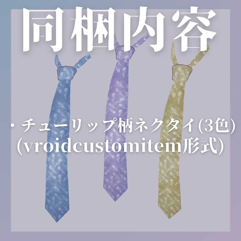 【VRoid/無料あり】チューリップ柄ネクタイ【首飾りテクスチャ】