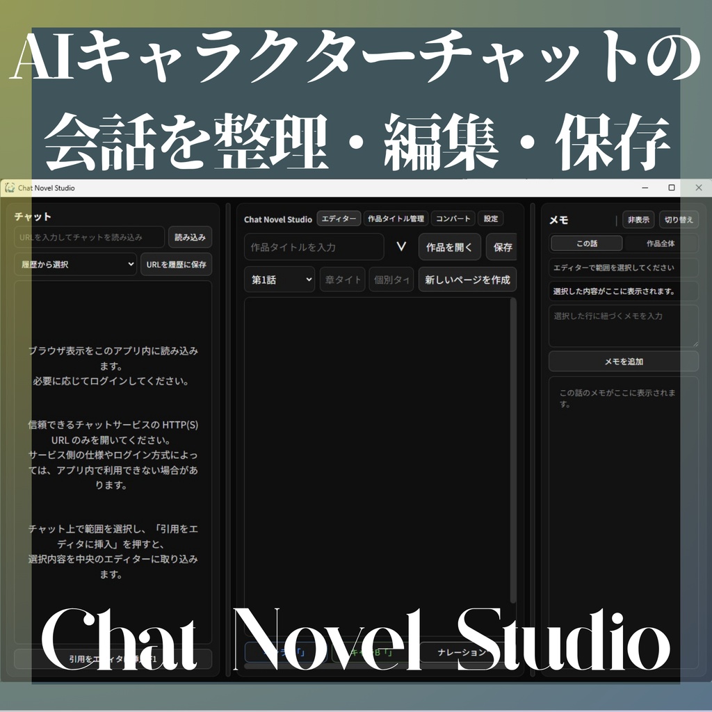 【無料版あり】AIチャットの会話を保存・編集｜Chat Novel Studio