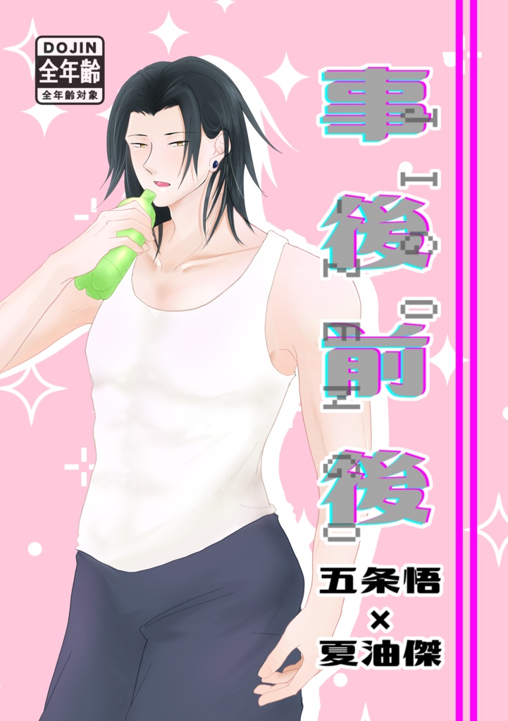 【コースターおまけ付】事後前後