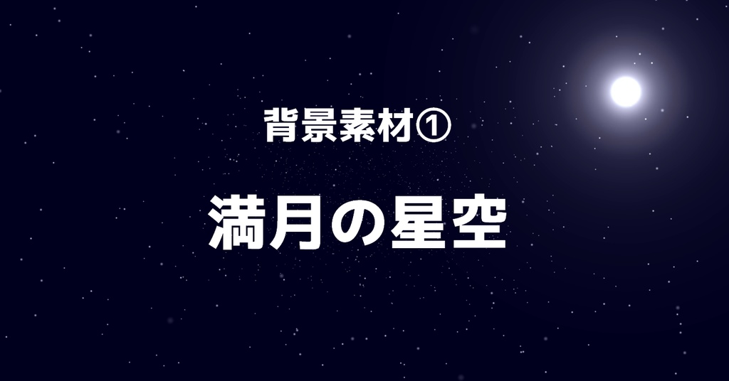 映像素材「満月の星空」