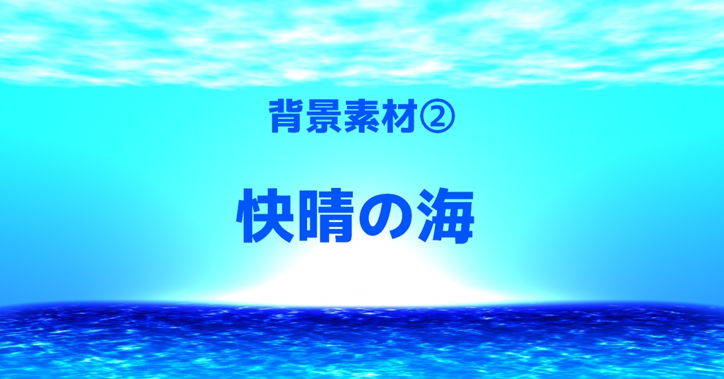 映像素材「快晴の海」