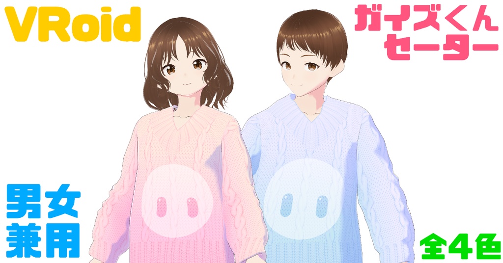 【VRoid】ガイズくんセーター【Fall Guys】