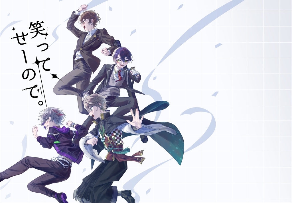 笑って、せーので。