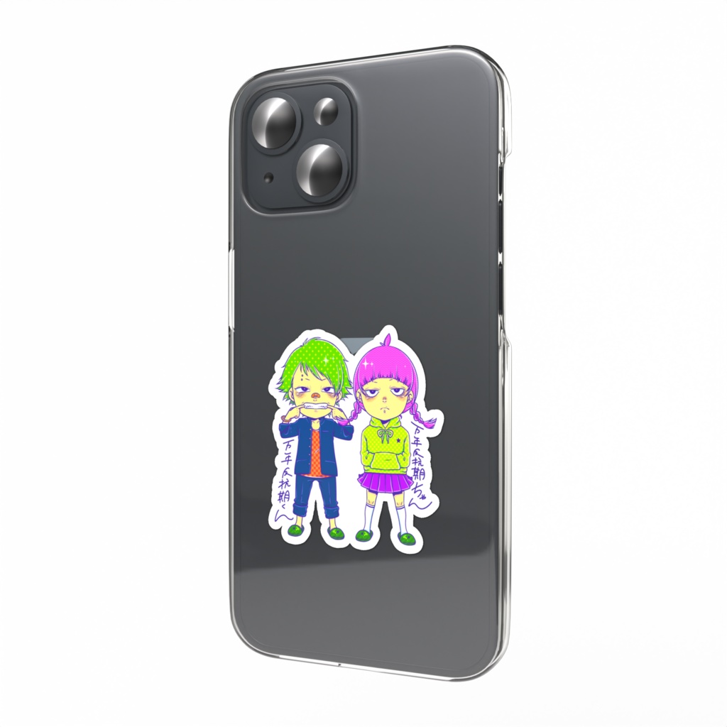 万年反抗期ズ。