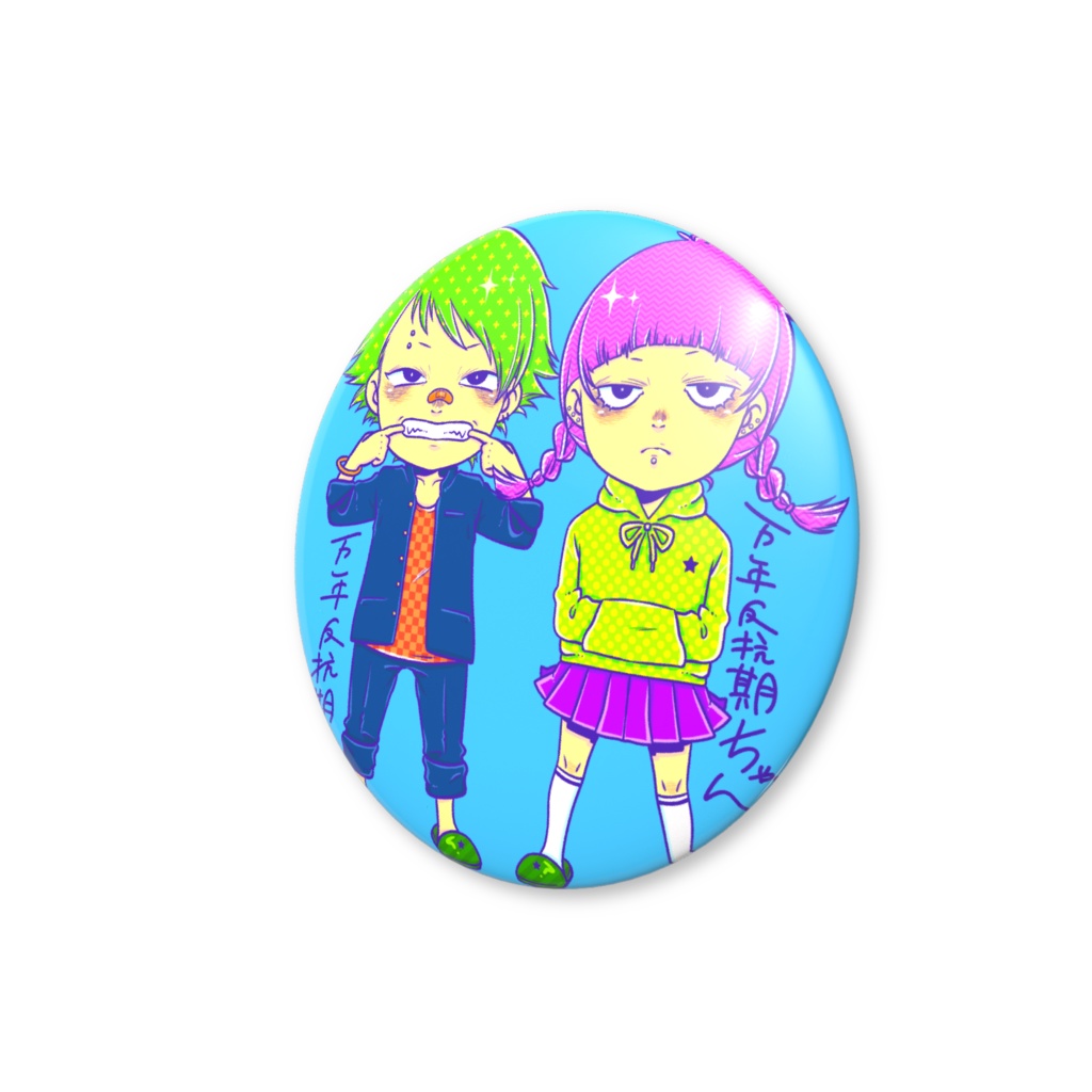 万年反抗期ズ。