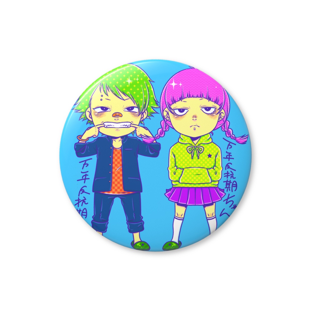 万年反抗期ズ。