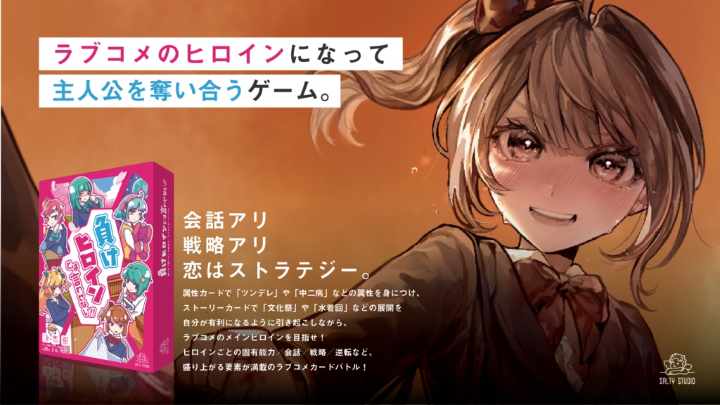 負けヒロインとは言わせない!!