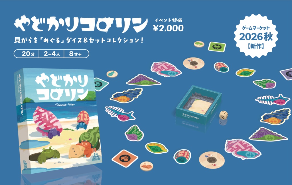 やどかりコロリン