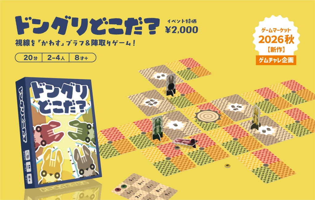 ドングリどこだ？
