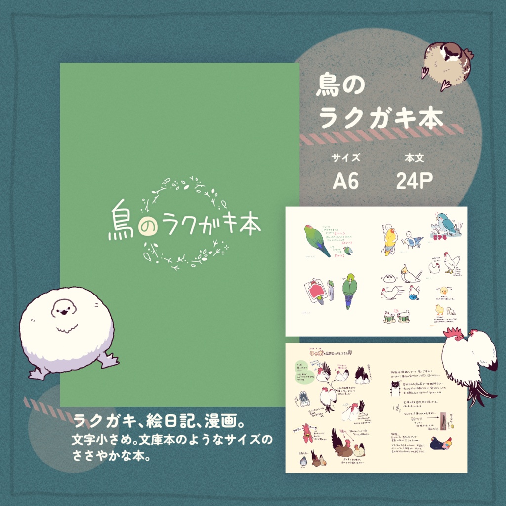 鳥のラクガキ本