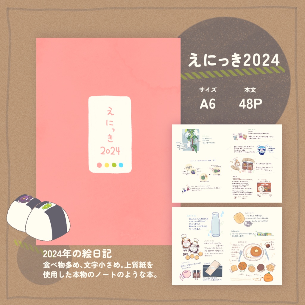 絵日記2024