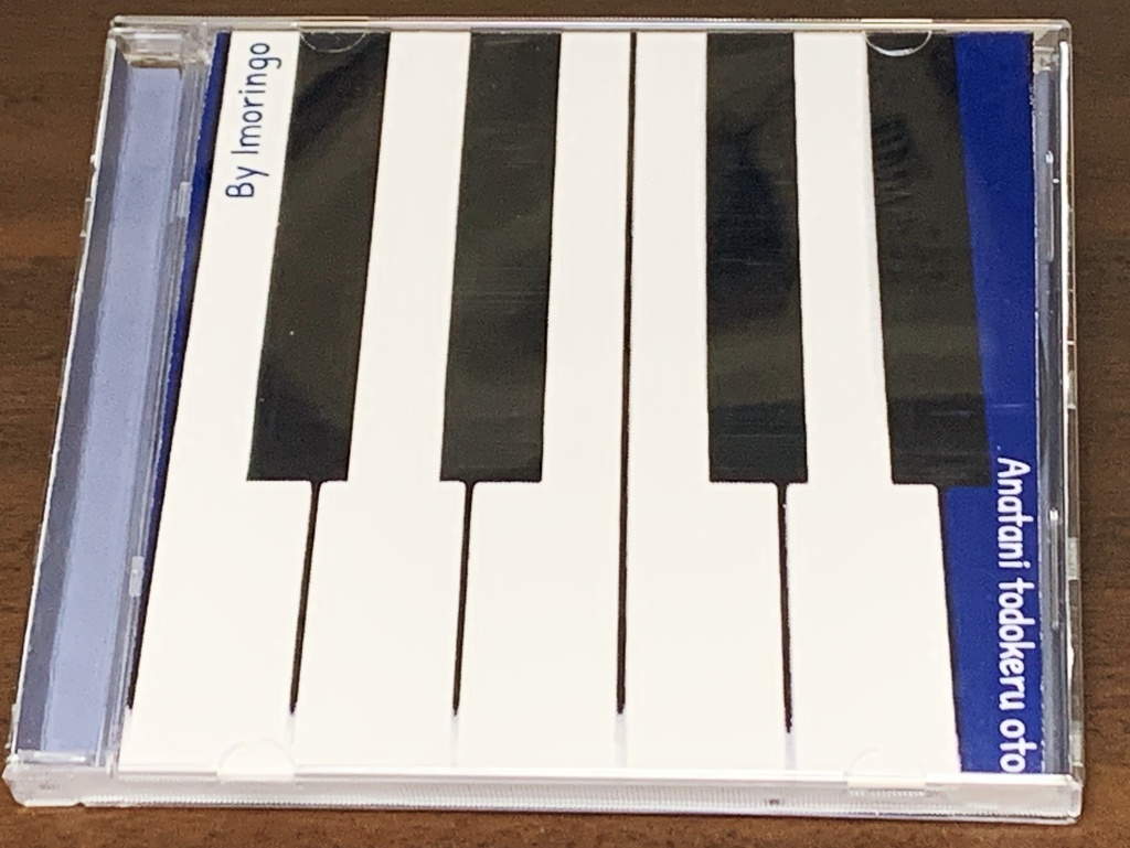 「あなたにとどけるおと」いもりんごピアノソロオリジナル曲アルバム