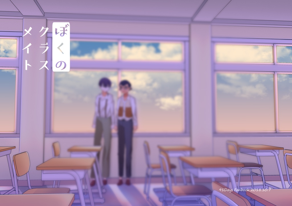 ぼくのクラスメイト