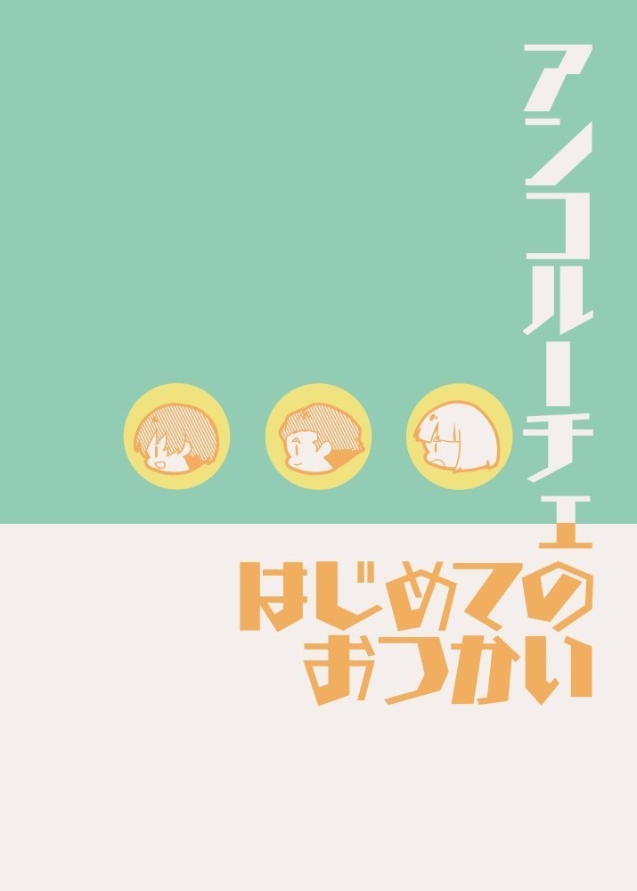 アンコルーチェのはじめてのおつかい