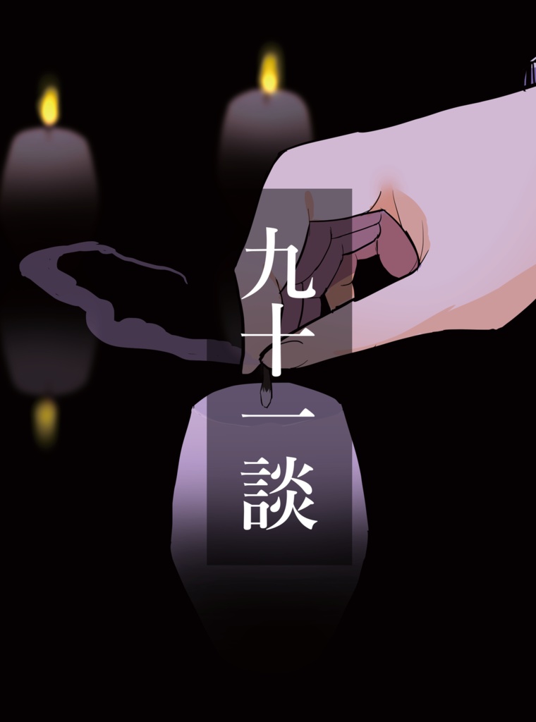 九十一談