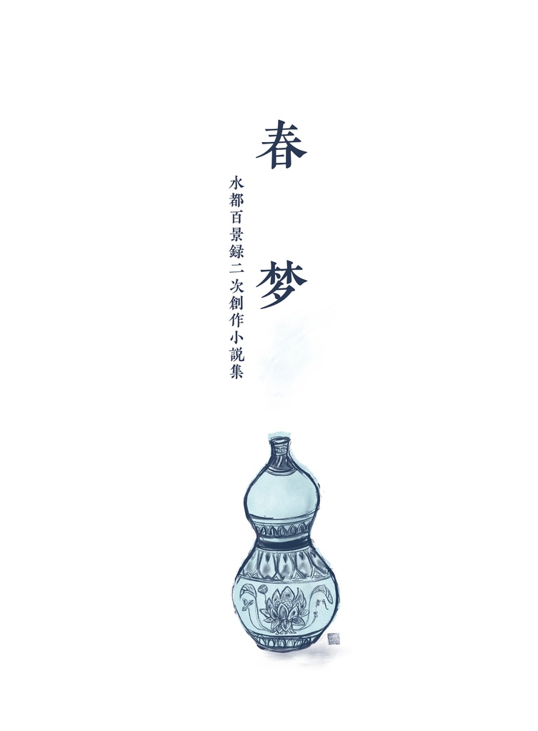 春梦：水都百景録二次創作小説集