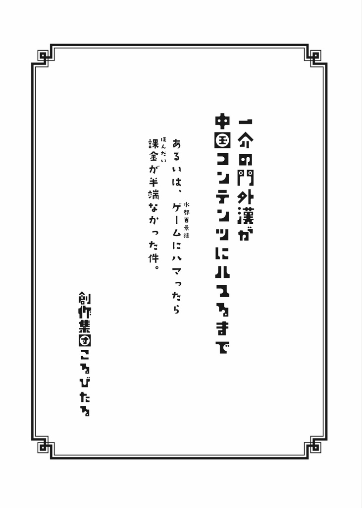 一介の門外漢が中国コンテンツにハマるまで