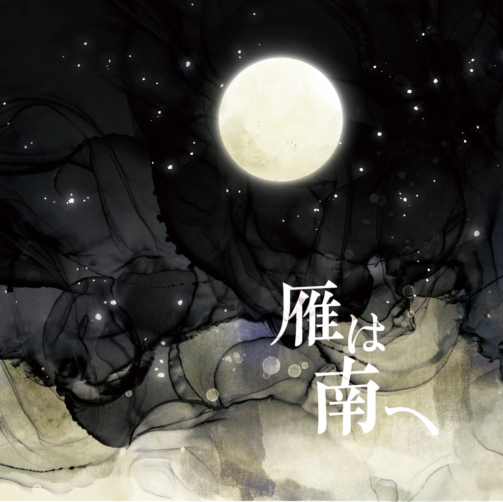 雁は南へ：「DAHUFA」非公式ファンフィクション