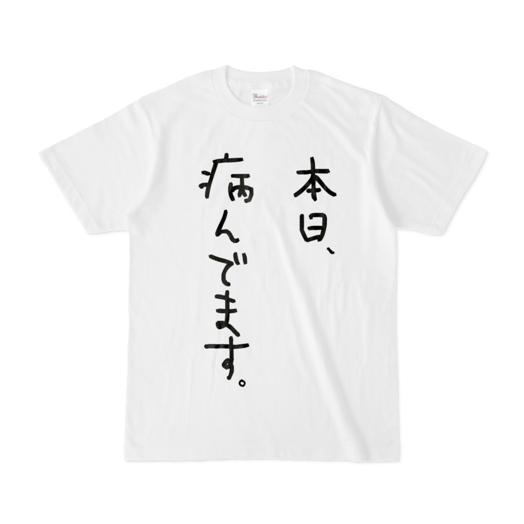 病んでる宣言Tシャツ