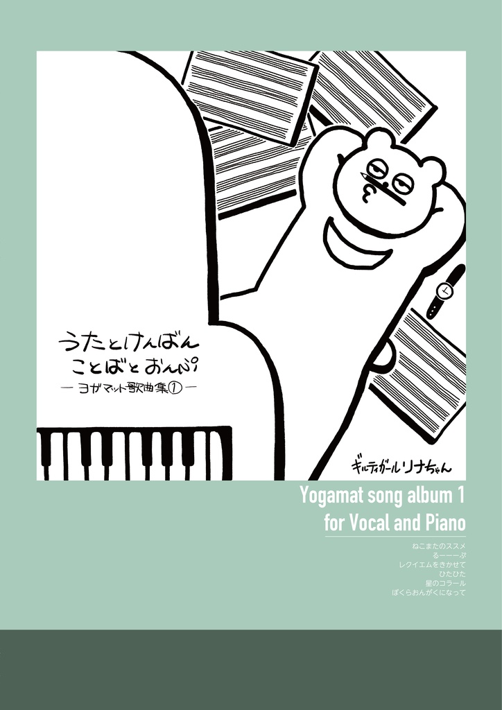 うたとけんばん ことばとおんぷ 〜ヨガマット歌曲集Ⅰ〜