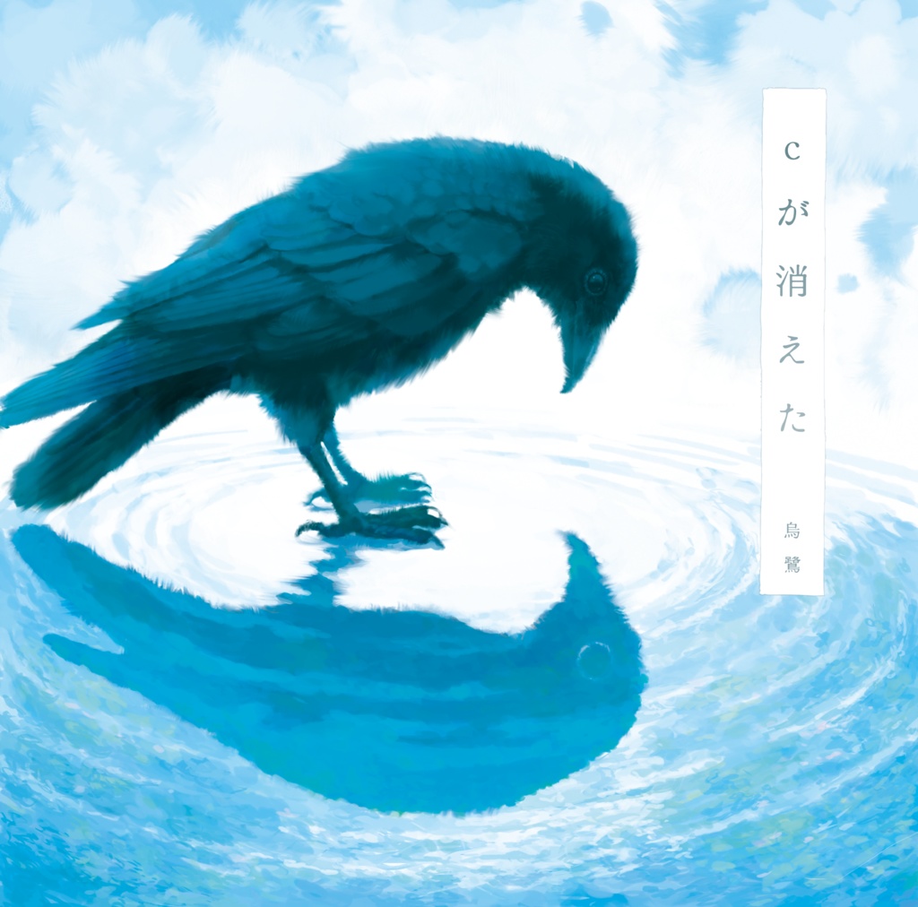 烏鷺 2nd Album 『ｃが消えた』