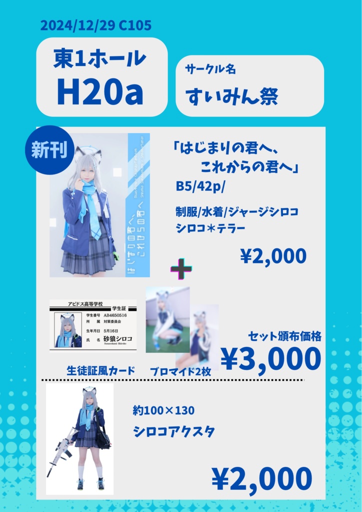 C105⭐️ブルアカ 砂狼シロココスプレ写真集