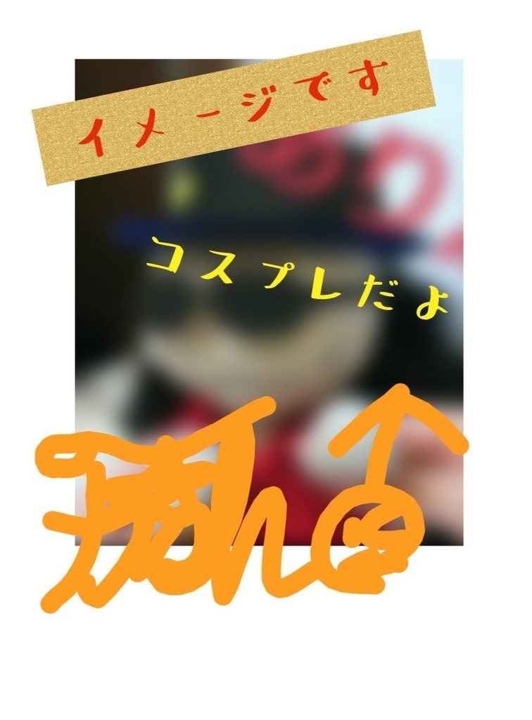 ふしまのランダムチェキ！！(コスプレ)