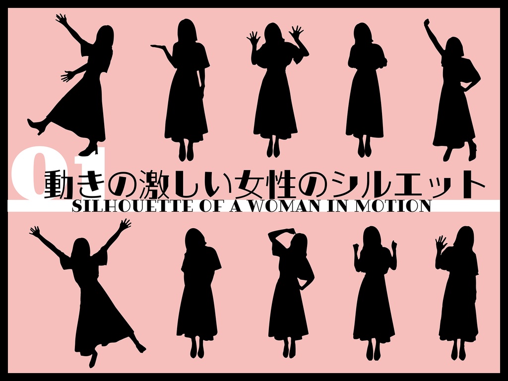 動きが激しい女性のシルエット集 - Silhouette of a woman in motion