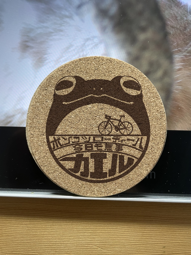 無事カエル印コルクコースター