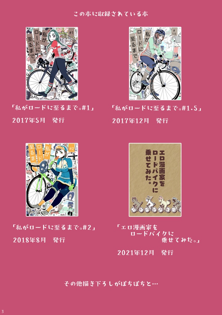 私がロードに至るまで。まとめ!1+2+α