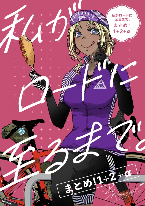 私がロードに至るまで。まとめ!1+2+α