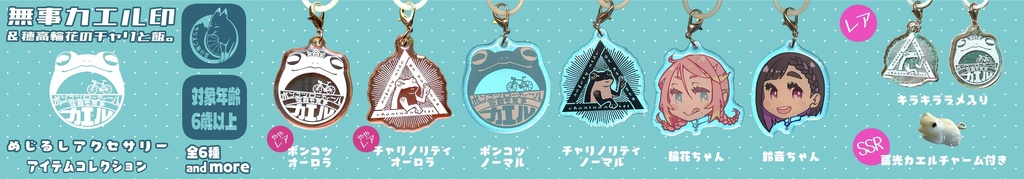 めじるしアクセサリーガチャ