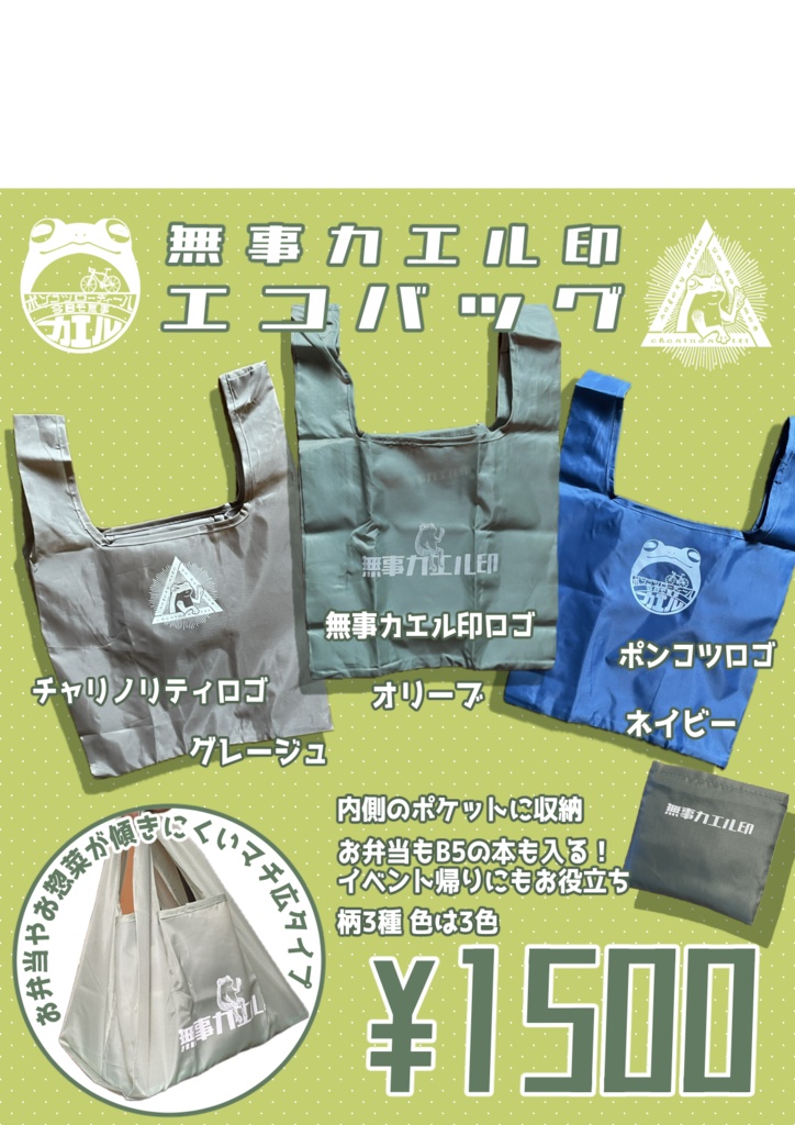 無事カエル印エコバッグガチャ