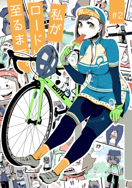 私がロードに至るまで。#2