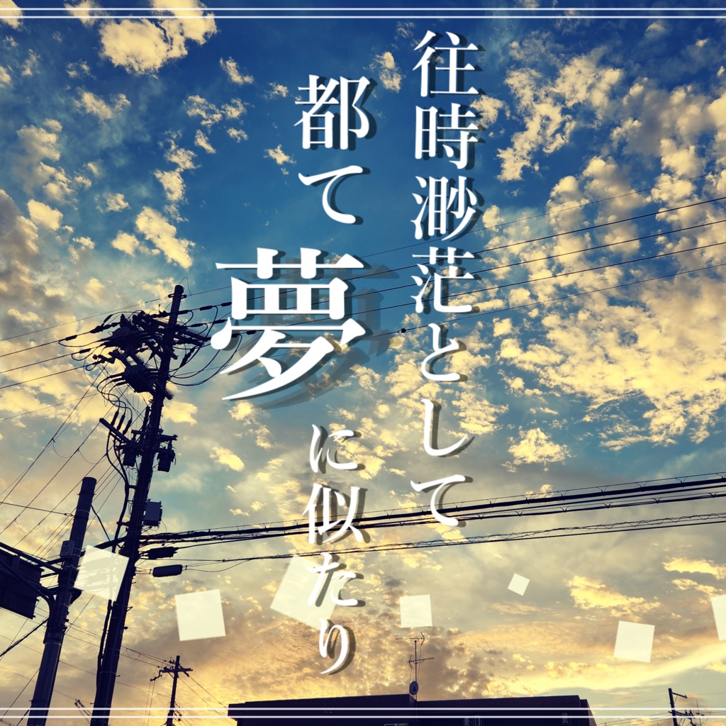 クトゥルフ神話TRPG第６版『往時渺茫として都て夢に似たり』