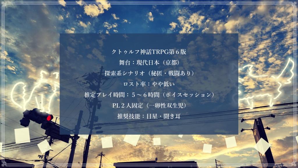 クトゥルフ神話TRPG第6版『往時渺茫として都て夢に似たり』