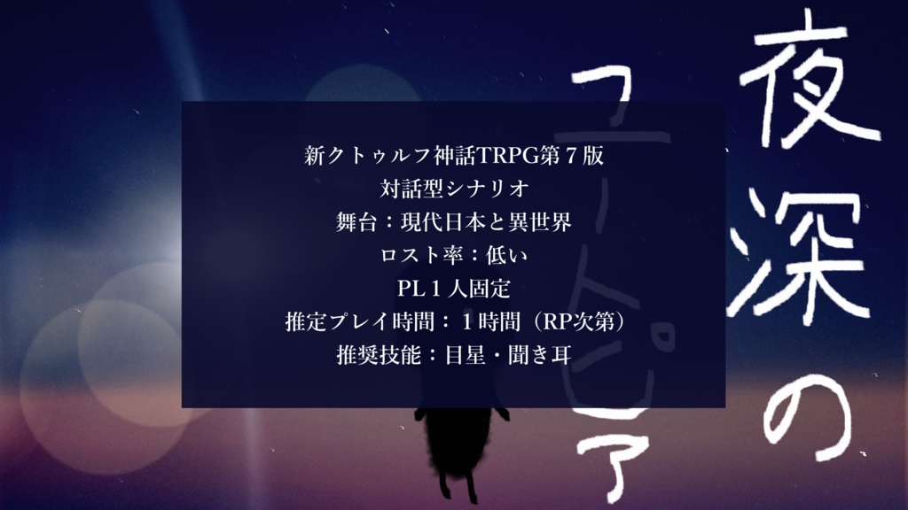 新クトゥルフ神話TRPG『夜深のユートピア』