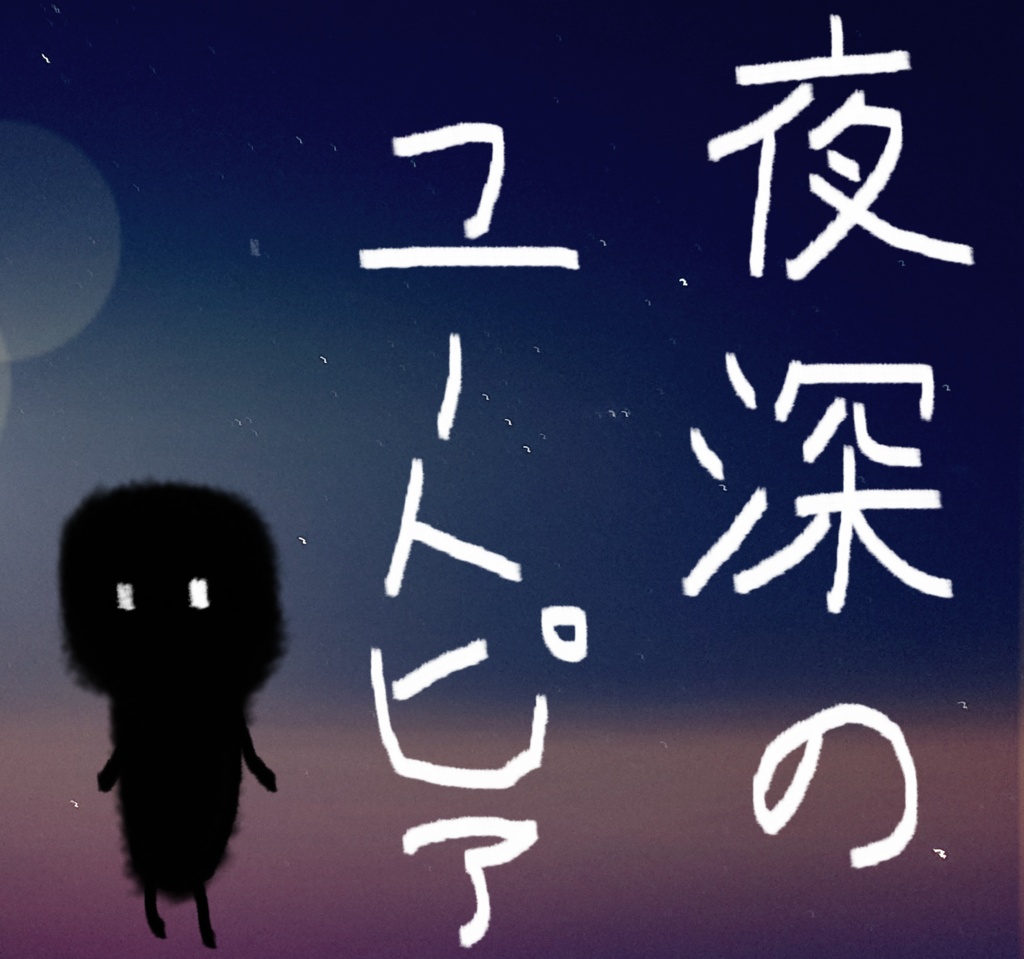 新クトゥルフ神話TRPG『夜深のユートピア』