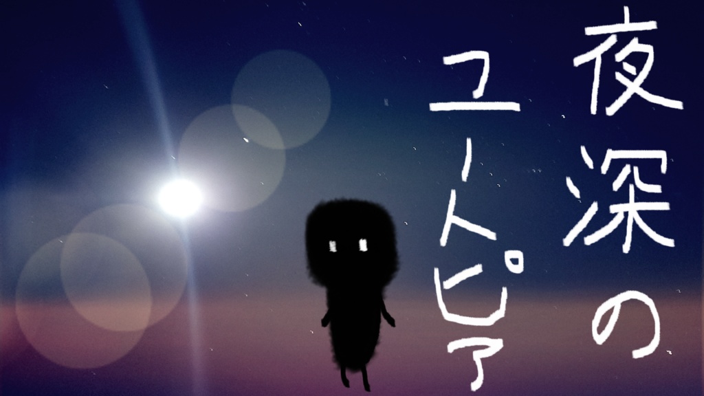 新クトゥルフ神話TRPG『夜深のユートピア』