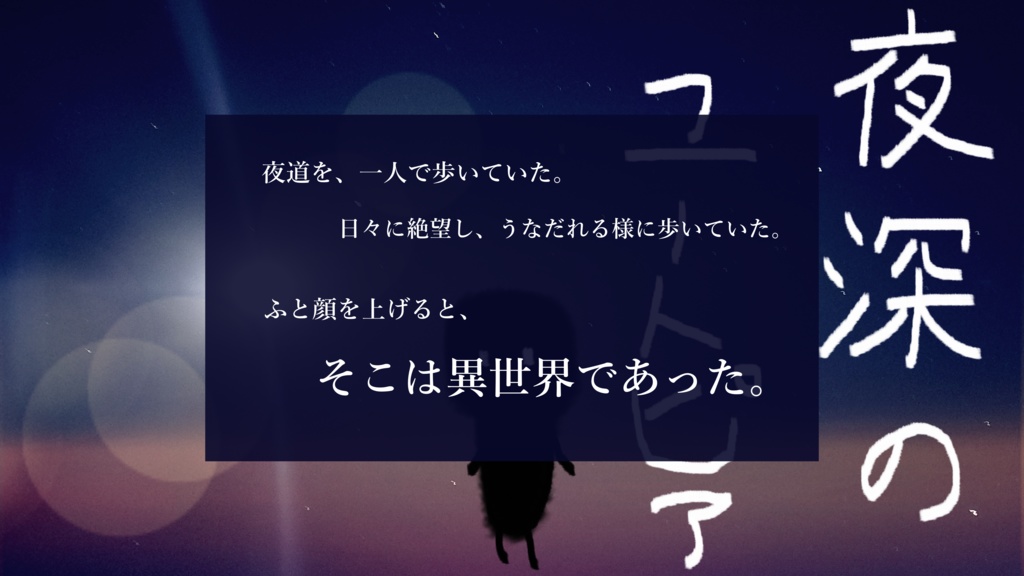 新クトゥルフ神話TRPG『夜深のユートピア』