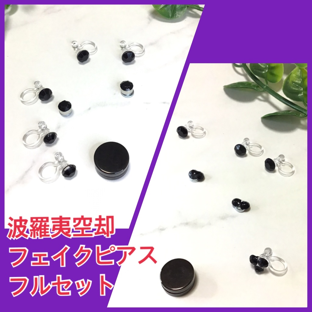 波羅夷空却風 フェイクピアスセット