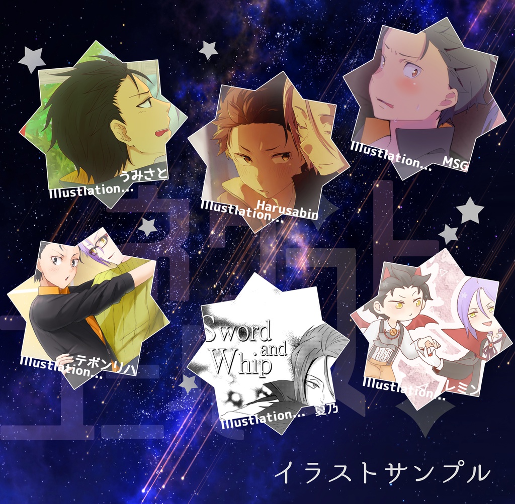 ユリスバ非公式アンソロジー「ネクストユニバース」