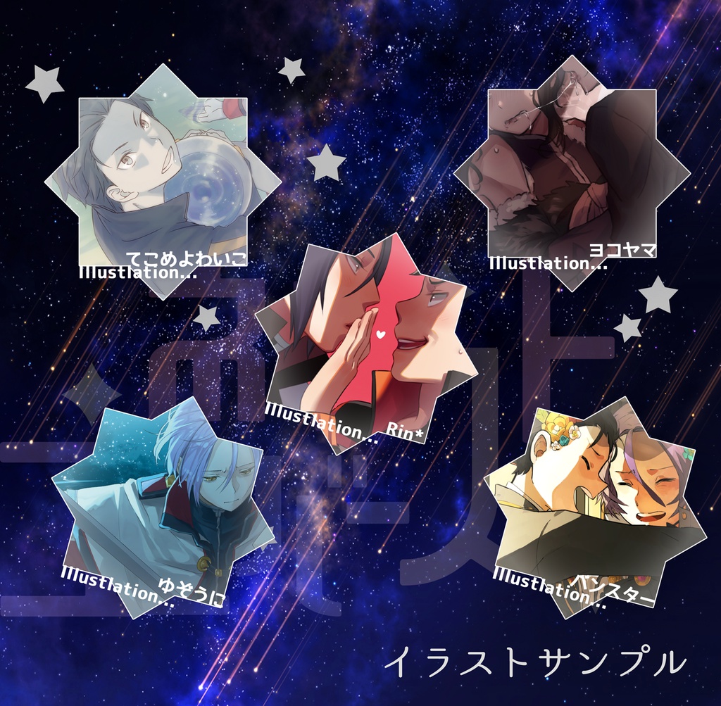 ユリスバ非公式アンソロジー「ネクストユニバース」