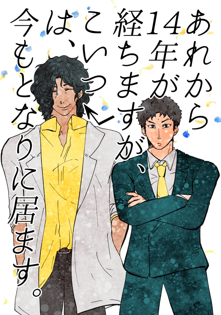 あれから14年経ちますが、こいつは、今もとなりに居ます。