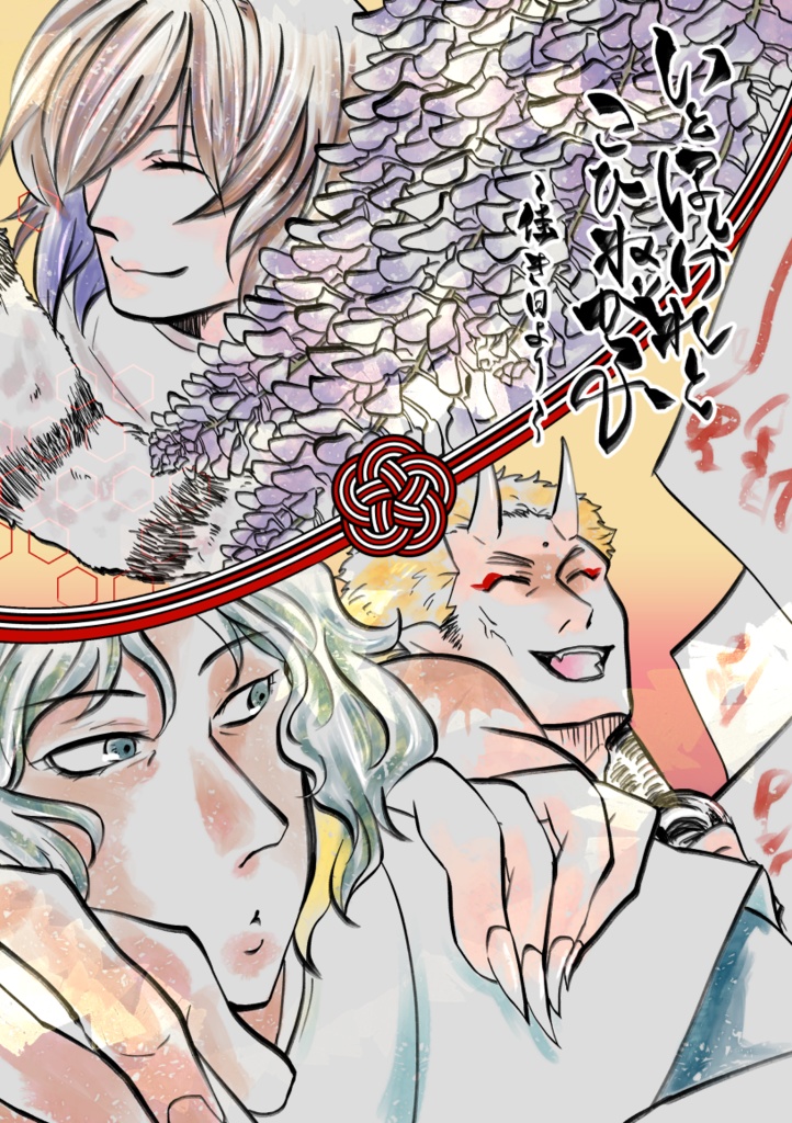 いとほしけれとこひねがふ～佳き日より～