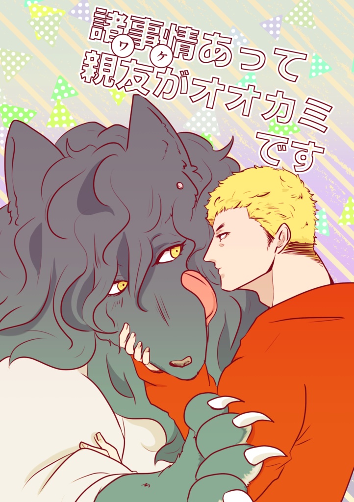 諸事情あって親友がオオカミです