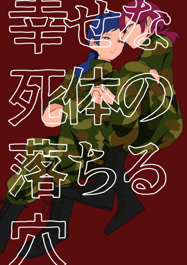 幸せな死体の落ちる穴