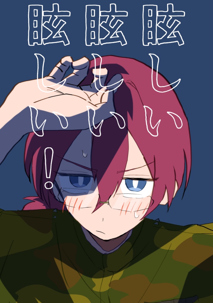 眩しい眩しい眩しい！